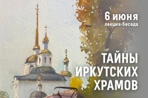 Лекция-беседа "Тайны иркутских храмов"