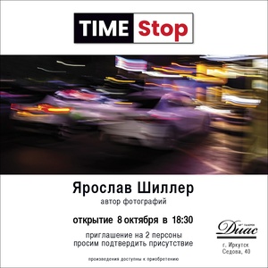 "TimeStop" персональная фотовыставка Ярослава Шиллера