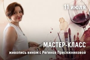 Мастер-класс с Региной Присяжниковой