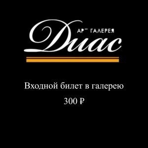 Входной билет в галерею