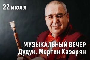 Музыкальный вечер: дудук