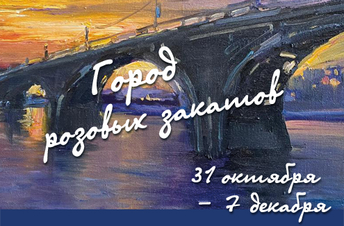 "Город розовых закатов"  персональная выставка