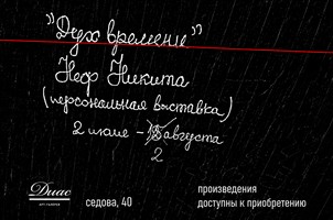 "Дух времени" персональная выставка Никиты Нефа