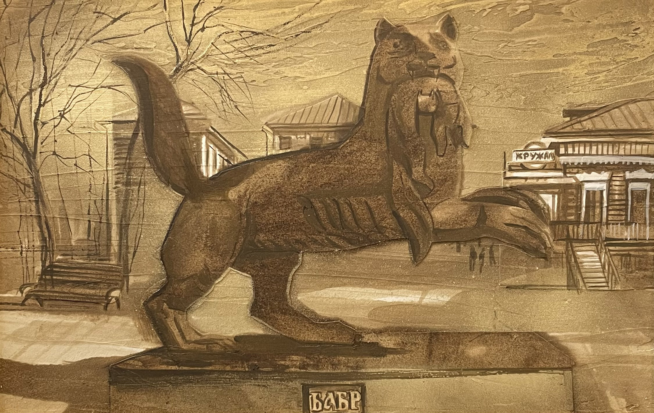 Иркутск. Бабр