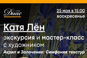 25 мая - последний мастер-класс перед арт-каникулами в "Диас"