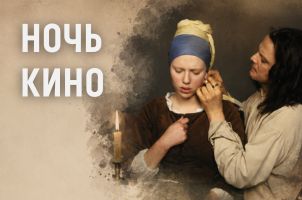 Ночь кино