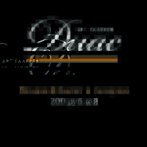 Входной билет в галерею