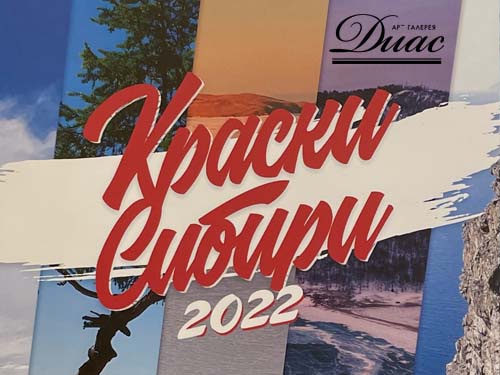 Каталог "Краски Сибири 2022"