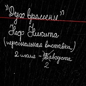 Дух времени