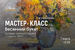 Мастер-класс по живописи с Дмитрием Стариковым