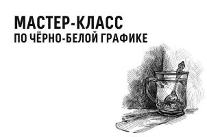 Мастер-класс по чёрно-белой графике 