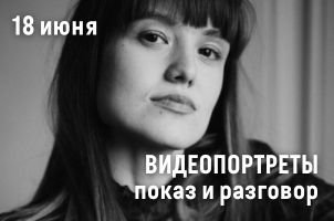 Видеопортреты