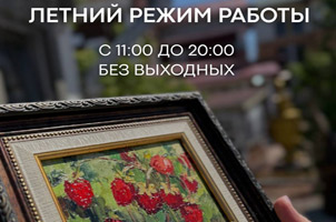 Летний режим работы