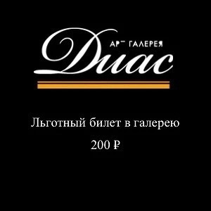 Входной билет в галерею (льготный)