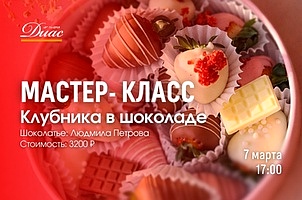 Мастер-класс "Клубника в шоколаде"