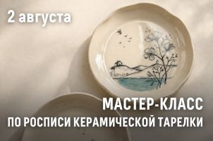 Мастер-класс по росписи керамики