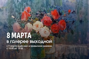 8 марта галерея не работает