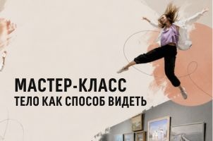 Мастер-класс "Тело как способ видеть"
