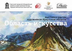16 января открылась выставка "Область искусства" в Братске