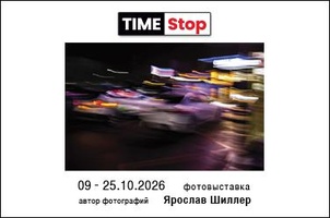 "TimeStop" фотовыставка Ярослава Шиллера