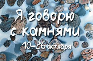 "Я говорю с камнями"  персональная выставка