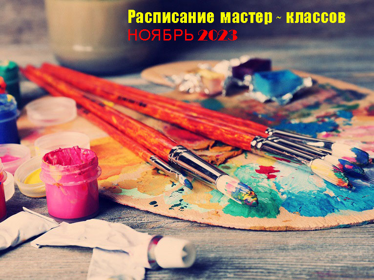 Расписание мастер-классов на Ноябрь 2023