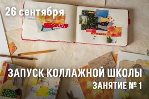 Школа коллажа
