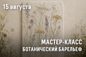 Мастер-класс: ботанический барельеф
