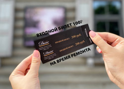 Стоимость билетов 100 рублей для всех